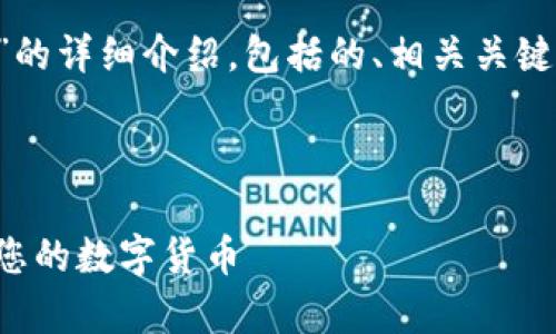 为了生成一篇关于“比特派钱包官网下载正版”的详细介绍，包括的、相关关键词以及有关问题的探讨，我会先制定一个结构。

优质

如何通过比特派钱包官网下载正版，安全存储您的数字货币