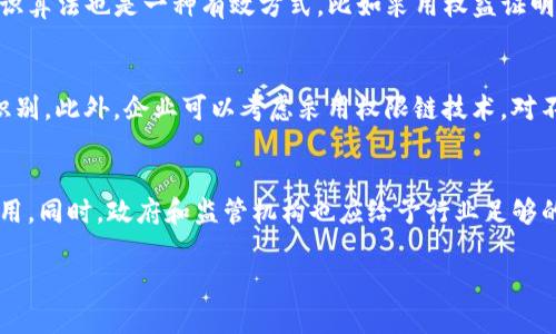 biao ti/biao ti支持物联网的区块链平台：重塑数字经济新格局/biao ti

物联网, 区块链, 数字经济, 技术创新/guanjianci

随着科技的飞速发展，物联网（IoT）与区块链技术开始实现深度融合，构建出更加智能、透明和安全的数字生态系统。物联网通过网络将各种物理设备连接起来，使其能够相互通讯与交互；而区块链技术，则通过去中心化和分布式特性，确保数据的透明性和不可篡改性。两个领域的结合，不仅推动了行业的技术进步，还为数字经济的发展提供了全新的可能性。本文将围绕支持物联网的区块链平台，深入探讨其原理、优势、挑战、应用场景等，并解答了一些相关问题。

什么是支持物联网的区块链平台？
支持物联网的区块链平台是指那些为物联网设备提供区块链基础设施的技术平台。这些平台利用区块链的特性，确保设备之间的数据传输安全可靠，防止数据被恶意修改或篡改。在这种平台上，物联网设备可以通过智能合约自动执行并确认交易，而不需要介入任何中介机构，从而极大地提高了系统的效率和透明度。支持物联网的区块链平台通常会包括多个核心组件，如设备身份管理、数据共享、智能合约执行等功能。

支持物联网的区块链平台的优势是什么？
支持物联网的区块链平台有以下几个显著优势：
ul
li
strong数据安全性/strong: 由于区块链技术的去中心化特性，所有的信息将分布在多个节点上，这使得数据不容易被攻击或者篡改。每一笔交易都需要经过网络中多个节点的验证，确保账本的完整性。
/li
li
strong透明性/strong: 所有交易记录都可以被参与者查看，从而提升了系统的透明度，增强了信任机制。用户可以追踪到自己数据的来源和使用情况，避免了数据的“双重消费”问题。
/li
li
strong去中介化/strong: 通过智能合约，设备之间可以直接进行交易，无需传统的中介机构。这可以显著降低交易成本，并提高交易的效率。
/li
li
strong设备身份管理/strong: 区块链可以为每个连接到网络的设备提供唯一的身份，从而使得设备的管理和验证变得更为简单有效。
/li
li
strong增强的互操作性/strong: 不同品牌和类型的设备可以在同一个区块链网络上实现互联互通，从而用户在使用设施时可以更方便的进行数据交换与合作。
/li
/ul

实际应用场景有哪些？
支持物联网的区块链平台有多个实际应用场景，以下是几个经典案例：
ul
li
strong供应链管理/strong: 在供应链中，物联网设备可以实时跟踪商品的位置和状态。区块链技术可以记录每一次的移动和变化，确保商品的来源可信，并提高供应链的透明度和效率。
/li
li
strong智能农业/strong: 通过物联网技术，可以对农业环境进行实时监控，如土壤湿度、气温、光照等。结合区块链技术，农产品的种植过程、使用的农药和肥料等信息都能够被透明地记录，确保食品安全。
/li
li
strong智能城市/strong: 在智能城市中，区块链可以用于管理交通信号、公共服务等，使得城市的运营更加高效。同时，物联网设备如监控摄像头、环境传感器可以提供实时数据，确保更好的城市管理。
/li
li
strong医疗保健/strong: 在医疗行业中，区块链可以帮助管理病人数据、提升信息共享效率。结合物联网设备，病人健康数据可以被实时监控并共享给不同的医疗服务提供者，确保病人得到快速、准确的医疗服务。
/li
/ul

区块链与物联网结合所面临的挑战是什么？
尽管支持物联网的区块链平台有诸多优势，但仍然面临一些挑战：
ul
li
strong性能问题/strong: 物联网设备数量庞大，实时性要求高。目前不少区块链技术在交易处理速度和网络吞吐量方面尚不能满足大规模设备的需求。这就要求在技术上进一步，提升区块链的处理能力。
/li
li
strong标准化问题/strong: 物联网设备种类繁多，缺乏统一的标准，导致设备之间的互操作性问题。区块链平台需要与多个不同协议和标准兼容，这增加了开发和实施的复杂性。
/li
li
strong隐私保护/strong: 数据在区块链上的透明性带来了隐私保护的问题，如何在保证数据透明和真实性的同时又保护用户的隐私，是一个亟待解决的难题。
/li
li
strong法律法规/strong: 区块链技术在法律上的适用性和合规性仍存在不确定性。不同地区对于区块链和数据处理的政策可能不同，企业在实施时需要谨慎考虑法律和监管风险。
/li
/ul

未来发展方向和趋势
展望未来，支持物联网的区块链平台有望沿着几个发展方向与趋势前行：
ul
li
strong技术融合/strong: 随着人工智能、边缘计算等技术的逐渐成熟，未来将有更多的技术与区块链和物联网结合，从而提升系统的智能化和自动化水平。
/li
li
strong隐私保护技术的进步/strong: 隐私计算和加密技术的发展将为保障数据隐私提供新的解决方案，使区块链在保障数据真实性的同时更好的保护用户信息。
/li
li
strong政策与标准化逐步完善/strong: 随着行业的发展，各国相关政策和标准有望逐步完善，这将为区块链与物联网结合提供更加良好的发展环境。
/li
li
strong广泛应用案例的增加/strong: 随着技术的成熟，更多行业将积极探索和实施支持物联网的区块链解决方案，相关的成功案例将不断增多，这将引领行业的快速发展和升级。
/li
/ul

相关问题的深入探讨

问题1：支持物联网的区块链平台如何解决数据安全问题？
支持物联网的区块链平台通过其去中心化的特点有效解决了数据安全问题。首先，区块链的每一笔交易都需要网络中的多个节点进行验证，这减少了单点故障的风险，确保了数据的安全性。其次，所有的数据都被加密存储，只有持有私钥的用户才能对其进行访问与操作，这进一步增强了数据的保密性。此外，通过智能合约的机制，平台能够实现对数据使用的自动化管理，减少人为操作带来的安全隐患。同时，数据的不可篡改特性也确保了交易记录的真实性，应用在物联网中，对于关键数据如传感器数据、设备状态等提供了有力保障。

问题2：如何解决区块链与物联网设备数量庞大而导致的性能问题？
针对区块链在处理大规模物联网设备产生的海量数据时的性能问题，开发者们提出了多个解决方案。首先，可以通过创建二层解决方案来提高交易速度，比如闪电网络和状态通道等技术，能够实现在不占用区块链主链资源的情况下，进行大量快速交易。其次，采用更高效的共识算法也是一种有效方式，比如采用权益证明（PoS）或委任权益证明（DPoS）等，能够在确保安全性的同时，提高交易的处理速度。此外，边缘计算也可以帮助减轻区块链的负担，将数据处理在靠近数据源的地方进行，而不仅仅依赖中心化的区块链网络。通过以上技术创新和架构设计，区块链可以更好地适应物联网的需要。

问题3：如何保障用户隐私在区块链上的安全？
在区块链上保障用户隐私是一个复杂的挑战。首先，采用先进的隐私保护技术，如零知识证明（ZKP），能够证明某些信息的真实性而无需暴露具体数据，从而保护用户隐私。其次，采用数据离散化、数据分片等技术，使得即便区块链的数据被公开，用户的个人隐私信息也不易被识别。此外，企业可以考虑采用权限链技术，对不同用户和设备赋予不同的访问权限，确保只有合适的角色才能接触到敏感数据。最终，法律法规的不断完善，也将为隐私保护提供更好的法律保障，确保用户在享受区块chain所带来的便利时，其隐私权也能得到切实保护。

问题4：如何推动支持物联网的区块链平台在各行业的应用？
推动支持物联网的区块链平台在各行业的应用需要多方面的共同努力。首先，行业内的技术企业需要加大对区块链研究的投入，探索更多的应用场景，开发出符合行业需求的解决方案。其次，企业之间应加强合作，通过建立产业联盟共享资源与技术，共同推动知识的积累与应用。同时，政府和监管机构也应给予行业足够的支持，创造良好的政策环境，优先推动对区块链技术的试点项目，积累经验。此外，公众和终端用户的教育也至关重要，提高对区块链和物联网技术的认知，让更多的人理解和接受这一技术。通过各个方面的共同努力，支持物联网的区块链平台将在各行各业得到更广泛的应用。

通过上述内容，我们可以看到，支持物联网的区块链平台正快速发展中，它将与时代的进步紧密结合，为我们的生活和工作带来更多便利与安全保障。此外，面对各种挑战，我们也应保持持续的关注与探索，推动技术的进步和应用落地，推动数字经济的创新与发展。