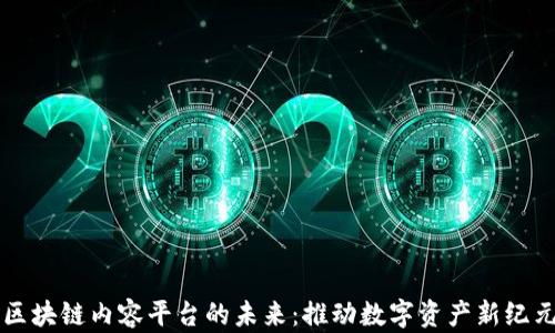 
区块链内容平台的未来：推动数字资产新纪元