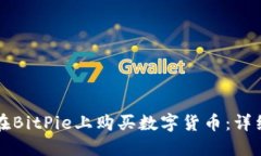 如何在BitPie上购买数字货