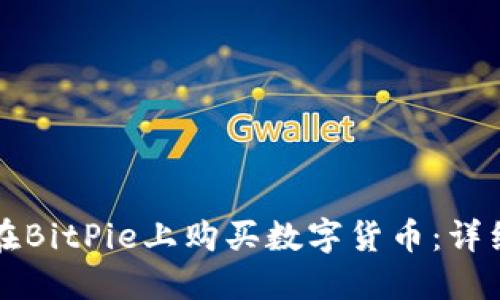 如何在BitPie上购买数字货币：详细指南