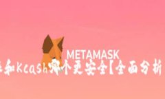 比特派和Kcash哪个更安全？