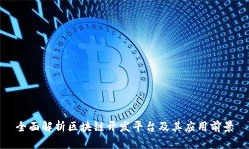 全面解析区块链开发平台及其应用前景
