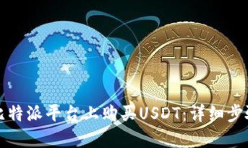 如何在比特派平台上购买USDT：详细步骤与指南