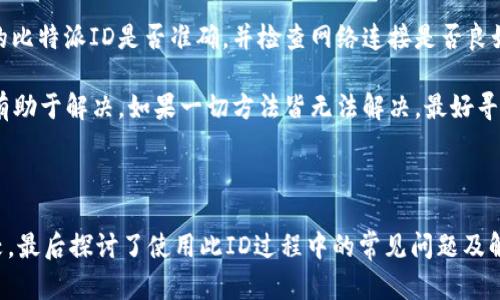 比特派ID是什么意思

比特派ID是指在比特派（Bitpie）这一数字资产钱包软件中所使用的唯一识别码。比特派是一个多币种钱包，支持区块链资产的管理与交易。比特派ID在用户进行数字资产转账、提现和其他操作时扮演着极为重要的角色，因为它确保了交易的准确性和安全性。

随着数字货币的迅速发展，各类数字资产钱包也逐步走进了用户的视野。比特派作为其中的一员，因其强大的功能与用户友好的界面而受到许多用户的欢迎。比特派ID作为用户在平台上的唯一标识，能够有效地帮助用户管理个人资产，并且在进行跨钱包或跨交易所转账时，简化了许多复杂的流程。

比特派ID的生成是由系统自动进行的，且每个用户在注册时都会分配到一个独特的ID。用户需要妥善保管该ID信息，避免在进行资产转账时因输入错误而导致资产的丢失。

对于比特币爱好者来说，了解比特派ID的功能和作用至关重要。接下来，我们将详细探讨与比特派ID相关的多个方面，包括它在数字资产管理中的重要性、如何安全地使用比特派ID、比特派ID与其他数字钱包的比较等。此外，我们还将讨论在使用比特派ID过程中可能遇到的问题及其解决方案。

比特派ID的功能和重要性
比特派ID作为用户在比特派钱包中的唯一标识，承载着用户所有的数字资产信息。首先，用户通过比特派ID来接收和发送不同类型的数字资产。这一功能使得比特派成为了用户进行各种交易的重要工具。用户可以通过分享比特派ID，或者生成相应的二维码，使得转账过程更加简单快捷。

其次，比特派ID可以让用户方便地管理自己的数字资产。用户可以通过比特派ID轻松查看自己所持有的各种数字货币的实时价格、交易历史等信息。这种实时数据的展示能够帮助用户更好地把握市场趋势，从而做出更为明智的投资决策。

最后，比特派ID还有助于提升交易的安全性。每个比特派ID都是唯一的，用户通过该ID进行的每一笔交易都能够被记录和追踪，减少了资产丢失或被盗的风险。比特派提供了多重安全措施，如双重认证、冷钱包等，进一步增强了用户的资产保障。

如何安全地使用比特派ID
在使用比特派ID的过程中，安全性始终是用户最为关心的问题。首先，用户应当妥善保管自己的比特派ID信息，避免不必要的泄露。尤其是在进行资金转账时，用户应该确认对方的比特派ID无误。因为一旦转账信息错误，将导致资产永久损失。

其次，用户应当启用钱包的安全验证功能，如双重认证。通过此功能，用户在进行重要操作时，需要输入额外的密码或动态验证码，能够有效防止未授权的访问与操作。此外，用户还应定期更改自己的密码，并利用强复杂度的密码，减少账号被破解的风险。

用户应定期更新比特派钱包的应用版本，确保使用的是最新版本的软件。开发者会通过版本更新修复已知的漏洞，以提升钱包的安全性。同时，用户可选择在进行大额交易时，使用冷存储进行资产的管理。冷存储是指将数字资产保存在离线环境中，与网络隔绝，降低被攻击的风险。

比特派ID与其他数字钱包的比较
在众多数字资产钱包中，比特派ID作为比特派的独特标识，与其他钱包的ID系统相比，具有其独特的优势。首先，用户界面友好，操作流程简单。即便是新手用户，在进行数字资产管理时，几乎不需花费太多时间学习操作。

其次，比特派支持多种数字货币，涵盖了比特币、以太坊、莱特币等主流数字资产，满足不同用户的需求。而很多其他钱包可能仅支持特定几种货币，使得用户在选择交易方式时受到局限。

另外，比特派在安全性方面也下了很大功夫。除了提供独特的比特派ID，用户还可以利用多重验证等安全措施，确保资产的安全。而一些数字钱包可能在安全措施上相对较弱，容易成为黑客攻击的目标。

使用比特派ID过程中的问题及解决方案
在使用比特派ID的过程中，用户可能会遭遇到一些常见问题，例如转账失败、资产无法显示、ID被盗等。首先，对于转账失败的问题，用户需确认对方的比特派ID是否准确，并检查网络连接是否良好。如果问题仍然存在，建议联系比特派的客服进行询问。

其次，关于资产无法显示的问题，用户需检查是否选择了正确的币种，并确认钱包是否已更新至最新版本。如果问题依旧，清除缓存或重启应用可能有助于解决。如果一切方法皆无法解决，最好寻求官方客服的帮助。

最后，若发生比特派ID被盗的情况，尽快更改密码，并联系比特派客服进行账号的保护。同时，用户可启用钱包的安全设置，加强账号的保护措施。

通过以上的内容，我们对比特派ID有了更深层次的认识。从其在数字资产管理中的重要性，到如何安全地使用比特派ID，再到与其他数字钱包的比较，最后探讨了使用此ID过程中的常见问题及解决方案，为用户提供了一个全面的了解视角。无论是在使用比特派钱包时，还在未来的数字资产管理中，了解比特派ID的相关信息都是十分必要的。