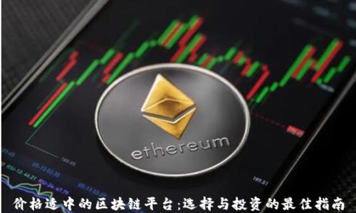 
价格适中的区块链平台：选择与投资的最佳指南