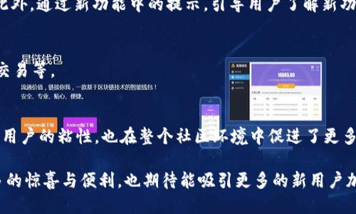 比特派：即将发布的新版本功能预告

比特派, 新版本, 加密货币, 钱包应用/guanjianci

在当今数字经济不断发展的背景下，加密货币特别是比特币、以太坊及其他数字资产的兴起，引发了全球范围内的大量投资者和用户的关注。在这种环境下，有效、安全、美观的数字钱包应用显得尤为关键。比特派作为一款广受欢迎的加密货币钱包应用，正在为其用户带来全新的版本更新。本文将对比特派的新版本进行详细介绍，并提前揭示一些新功能和改进。

一、比特派钱包简介
比特派是一款多资产钱包，支持多种主流和冷门的加密货币。用户能够通过比特派进行托管、发送、接收和存储数字资产。与其他钱包应用相比，比特派具有更好的用户体验和更高的安全性。其优越的用户界面设计和流畅的操作体验，使得即使是新手也能够轻松上手。

二、新版本的主要特点
比特派即将发布的新版本将包含一系列强大的新功能和用户期待已久的改进。以下是一些主要特点：

h41. 全新的用户界面/h4
新版本将对用户界面进行全面升级，提升了整体美观性和可操作性。设计师在新界面中考虑到了用户的使用习惯，了界面布局，让用户可以更便捷地管理自己的加密资产。

h42. 多资产支持提升/h4
新版钱包将支持更丰富的数字资产，包括一些新兴币种和NFT，使其成为一个更加全面的数字资产管理工具。这一举措将吸引更多的用户加入比特派的大家庭。

h43. 强化安全性/h4
安全性一直是用户在选择数字钱包时最为关注的方面。比特派将新引入多种安全技术，包括双重认证、生物识别技术等，确保用户的数字资产免受黑客和其他网络攻击的威胁。

h44. 的交易体验/h4
新版本将显著提升交易速度与流畅度。用户将体验到更为迅捷的交易确认时间，NO网络拥堵等问题将得到有效解决。

h45. 社区功能/h4
比特派新版本将增加社区功能，用户可以在社区内交流经验、分享心得，甚至与其他用户一起参与投资决策。这为用户提供了一个良好的平台，让他们不仅仅是钱包的使用者，更是社区的一部分。

三、为什么选择比特派？
与其他钱包工具相比，比特派凭借其优秀的功能与用户体验，成为越来越多用户的首选钱包。在选择合适的加密货币钱包时，用户更关心的是安全性、易用性和功能多样性。比特派恰好满足了这些需求，使之在竞争日益激烈的市场中脱颖而出。

四、用户反馈与期待
在过去的使用过程中，许多用户对比特派的功能和服务给予了高度赞赏，尤其是在安全性和易用性方面。然而，也有一些用户表达了对于其他钱包特有功能的期待。新版本的发布正是在回应用户的声音，努力解决现有问题，推出更符合用户需求的智能钱包应用。

相关问题讨论

h4问题一：比特派相较于其他钱包的优势在哪里？/h4
比特派作为市场上的一种数码资产管理工具，提供了其他竞争对手所没有的多种优势。包括其强大的安全体系和用户友好的界面等。

比特派的用户界面是其一大核心优势。许多用户在初尝加密货币钱包时，往往面临着复杂的操作界面。而比特派通过极简设计和精准的功能划分，确保了用户能够轻松找到需要的功能。而在安全性方面，比特派采用了行业领先的加密技术，确保用户资产不受损失。

h4问题二：新版本发布之后，用户需要进行哪些操作？/h4
新版本发布之后，user需要关注更新提示并下载最新版的比特派。如果用户已经在使用旧版，那么在下载完新版本后，确保登录账号完成数据的同步与更新。此外，通过新功能中的提示，引导用户了解新功能的使用方式。

h4问题三：如何提高个人资产在比特派中的安全性？/h4
即使比特派在安全方面表现优秀，但用户也应采取额外的措施，以进一步保障自己的资产安全。例如，使用强密码、启用双重认证，避免在公共网络环境中进行交易等。

h4问题四：比特派的社区功能对用户有什么帮助？/h4
比特派社区功能的增加，让用户有了更多交流的机会。在这个平台上，用户可以分享自己的投资经验、学习新知识，也可以咨询他人，互相帮助。这样不仅提升了用户的粘性，也在整个社区环境中促进了更多的信息共享与资源整合。

总结来看，比特派作为一款优秀的加密货币钱包应用，在安全性、用户体验和社区功能等方面均有着显著的优势。相信新版本的推出，将会为广大用户带来更多的惊喜与便利，也期待能吸引更多的新用户加入其中。随着加密货币市场的不断发展，比特派将继续秉持创新精神，不断与提升服务。对于崭新的数字资产管理体验，敬请期待！