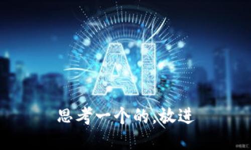思考一个的，放进