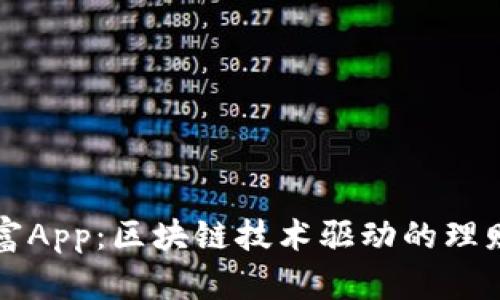 掌上财富App：区块链技术驱动的理财新选择