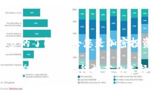   Bitpie Pro客户端下载：一站式数字资产管理解决方案 / 
 guanjianci 数字资产, 比特币, 加密钱包, Bitpie Pro /guanjianci 

引言
在当今数字化迅速发展的时代，越来越多的人开始关注数字资产的管理与投资。如何安全、便捷地存储和使用这些资产成为了人们关心的焦点。在众多的加密数字钱包中，Bitpie Pro脱颖而出。本文将详细介绍Bitpie Pro的下载、使用以及其所带来的诸多便利，还将讨论一些相关问题，为用户提供更全面的了解。

一、什么是Bitpie Pro？
Bitpie Pro是一款功能强大的数字资产管理工具，旨在为用户提供一个安全、易用的加密钱包。它支持多种数字货币的存储与管理，包括比特币、以太坊等知名加密资产。此外，Bitpie Pro还提供了去中心化交易所的访问，用户可以在平台内进行交易而不必将资产移出钱包，减少了潜在的安全风险。

二、Bitpie Pro的下载及安装
要体验Bitpie Pro，用户需要先下载并安装该应用。以下是详细的下载及安装步骤：
1. 访问官网下载页面：用户可以通过搜索引擎找到Bitpie Pro的官方网站，确保下载的是官方版本，以避免安全风险。
2. 选择合适的平台：Bitpie Pro通常支持多种操作系统，包括iOS和Android。用户需根据自己的设备选择合适的版本下载。
3. 授予权限：下载完成后，用户需要打开应用并授权必要的权限，以确保其正常运行。
4. 创建钱包：首次打开应用时，用户需要创建一个新钱包或恢复已有的钱包。务必妥善保存恢复助记词，这是确保钱包安全的重要步骤。

三、Bitpie Pro的核心功能
Bitpie Pro不仅是一个钱包，还是一个综合性的数字资产管理平台，具备多个核心功能：
1. **多链支持**：用户可以在一个钱包中管理多种数字资产，涵盖主流币种及其相关代币，方便用户进行多元化投资。
2. **去中心化交易所**：Bitpie Pro内置去中心化交易所，用户可以在保持对自己资产控制的前提下，迅速进行交易，提升资金使用效率。
3. **安全性强**：Bitpie Pro采用多重安全机制，包括冷存储技术和加密协议，有效保护用户的资产安全。
4. **用户体验友好**：无论是新手还是资深投资人，Bitpie Pro都提供了简单易懂的界面，用户可以轻松上手。

四、常见问题解答
1. Bitpie Pro的安全性如何保障？
在数字资产管理过程中，安全性是用户最关心的话题之一。Bitpie Pro有多重安全措施保障用户资金和信息安全。首先，所有的私钥存储在用户设备上，保持离线状态，避免黑客通过网络攻击获取用户的私钥。其次，Bitpie Pro采用了安全的加密技术，确保交易和信息的安全。此外，在用户设置钱包时，会生成一组助记词，用户需将其妥善保存，任何与私钥相关的信息都不会被服务器记录，从而确保资产安全。

另外，Bitpie Pro还支持双重身份验证（2FA）功能，进一步增强账户的安全保障。每当用户尝试登录或进行重要操作时，都会发送一个验证码至用户的手机中，只有输入正确后才能继续，避免因密码泄露而导致的资产损失。

2. 如何找回丢失的Bitpie Pro钱包？
失去访问钱包的权限是很多用户担心的情况。Bitpie Pro提供了通过助记词找回钱包的功能，这是恢复钱包的唯一方式。在用户创建钱包时，系统会生成一组独特的助记词，用户需要将其妥善保存，在恢复时使用。如果用户不小心丢失了助记词，则将无法再找到他们的钱包，这是所有用户必须认知的风险。

如果用户已经保存了助记词，可以按照以下步骤恢复钱包：打开Bitpie Pro，选择“恢复钱包”功能，然后输入助记词并设置一个新密码。系统将自动生成与原钱包相同的地址，用户将重新获得对其数字资产的访问权。

3. Bitpie Pro与其他数字钱包相比有什么优势？
在市场上有许多数字钱包可供选择，而Bitpie Pro的优势在于其多链支持和去中心化交易所的集成。用户可以在一个钱包中管理多种数字资产，省去在不同钱包间频繁切换的繁琐。同时，去中心化交易所的整合使得用户能够在保持资产控制权的同时，方便地进行交易，增加了资产流动性和管理的灵活性。

此外，用户友好的界面设计以及全面的安全措施也大大提升了用户的体验，尤其适合对技术不太熟悉的新手。相比某些只支持单一链或具有复杂操作流程的钱包，Bitpie Pro提供了一个更为简便、高效的解决方案。

4. Bitpie Pro是否支持法币交易？
目前，Bitpie Pro主要作为数字资产的管理和交易工具，侧重于加密货币的操作。虽然有些用户对法币交易的需求，但Bitpie Pro尚未直接支持法币的存取或交易。不过，用户可以通过其他交易平台进行法币与加密货币的兑换，再将兑换后得到的加密资产转入Bitpie Pro进行存储和管理。

随着数字货币的普及，未来可能会有更多的功能加入，包括法币交易等，为用户提供更便捷的服务。不过，用户在进行法币交易时，仍需谨慎选择合适的平台，确保交易的安全与合规。

总结
作为一款多功能的数字资产管理工具，Bitpie Pro以其便捷的操作、高效的交易、强大的安全性赢得了用户的广泛赞誉。通过本篇文章，您应该对Bitpie Pro的下载、使用及相关问题有了进一步的了解。无论您是加密投资的初学者还是资深用户，Bitpie Pro都能为您提供卓越的数字资产管理体验。

随着加密资产的不断发展，用户需要持续关注市场动态，适时调整投资策略，选择合适的工具以保障自己的资产安全和增值。在数字资产的管理中，选择一个合适的钱包至关重要，Bitpie Pro无疑是一个值得推荐的选择。