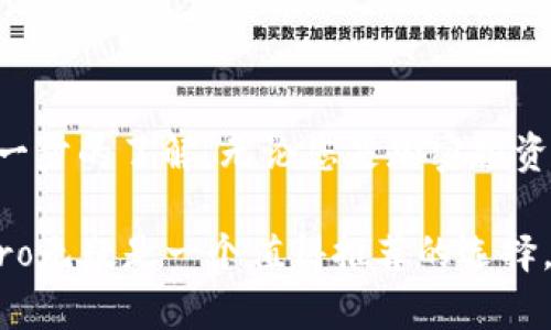   Bitpie Pro客户端下载：一站式数字资产管理解决方案 / 
 guanjianci 数字资产, 比特币, 加密钱包, Bitpie Pro /guanjianci 

引言
在当今数字化迅速发展的时代，越来越多的人开始关注数字资产的管理与投资。如何安全、便捷地存储和使用这些资产成为了人们关心的焦点。在众多的加密数字钱包中，Bitpie Pro脱颖而出。本文将详细介绍Bitpie Pro的下载、使用以及其所带来的诸多便利，还将讨论一些相关问题，为用户提供更全面的了解。

一、什么是Bitpie Pro？
Bitpie Pro是一款功能强大的数字资产管理工具，旨在为用户提供一个安全、易用的加密钱包。它支持多种数字货币的存储与管理，包括比特币、以太坊等知名加密资产。此外，Bitpie Pro还提供了去中心化交易所的访问，用户可以在平台内进行交易而不必将资产移出钱包，减少了潜在的安全风险。

二、Bitpie Pro的下载及安装
要体验Bitpie Pro，用户需要先下载并安装该应用。以下是详细的下载及安装步骤：
1. 访问官网下载页面：用户可以通过搜索引擎找到Bitpie Pro的官方网站，确保下载的是官方版本，以避免安全风险。
2. 选择合适的平台：Bitpie Pro通常支持多种操作系统，包括iOS和Android。用户需根据自己的设备选择合适的版本下载。
3. 授予权限：下载完成后，用户需要打开应用并授权必要的权限，以确保其正常运行。
4. 创建钱包：首次打开应用时，用户需要创建一个新钱包或恢复已有的钱包。务必妥善保存恢复助记词，这是确保钱包安全的重要步骤。

三、Bitpie Pro的核心功能
Bitpie Pro不仅是一个钱包，还是一个综合性的数字资产管理平台，具备多个核心功能：
1. **多链支持**：用户可以在一个钱包中管理多种数字资产，涵盖主流币种及其相关代币，方便用户进行多元化投资。
2. **去中心化交易所**：Bitpie Pro内置去中心化交易所，用户可以在保持对自己资产控制的前提下，迅速进行交易，提升资金使用效率。
3. **安全性强**：Bitpie Pro采用多重安全机制，包括冷存储技术和加密协议，有效保护用户的资产安全。
4. **用户体验友好**：无论是新手还是资深投资人，Bitpie Pro都提供了简单易懂的界面，用户可以轻松上手。

四、常见问题解答
1. Bitpie Pro的安全性如何保障？
在数字资产管理过程中，安全性是用户最关心的话题之一。Bitpie Pro有多重安全措施保障用户资金和信息安全。首先，所有的私钥存储在用户设备上，保持离线状态，避免黑客通过网络攻击获取用户的私钥。其次，Bitpie Pro采用了安全的加密技术，确保交易和信息的安全。此外，在用户设置钱包时，会生成一组助记词，用户需将其妥善保存，任何与私钥相关的信息都不会被服务器记录，从而确保资产安全。

另外，Bitpie Pro还支持双重身份验证（2FA）功能，进一步增强账户的安全保障。每当用户尝试登录或进行重要操作时，都会发送一个验证码至用户的手机中，只有输入正确后才能继续，避免因密码泄露而导致的资产损失。

2. 如何找回丢失的Bitpie Pro钱包？
失去访问钱包的权限是很多用户担心的情况。Bitpie Pro提供了通过助记词找回钱包的功能，这是恢复钱包的唯一方式。在用户创建钱包时，系统会生成一组独特的助记词，用户需要将其妥善保存，在恢复时使用。如果用户不小心丢失了助记词，则将无法再找到他们的钱包，这是所有用户必须认知的风险。

如果用户已经保存了助记词，可以按照以下步骤恢复钱包：打开Bitpie Pro，选择“恢复钱包”功能，然后输入助记词并设置一个新密码。系统将自动生成与原钱包相同的地址，用户将重新获得对其数字资产的访问权。

3. Bitpie Pro与其他数字钱包相比有什么优势？
在市场上有许多数字钱包可供选择，而Bitpie Pro的优势在于其多链支持和去中心化交易所的集成。用户可以在一个钱包中管理多种数字资产，省去在不同钱包间频繁切换的繁琐。同时，去中心化交易所的整合使得用户能够在保持资产控制权的同时，方便地进行交易，增加了资产流动性和管理的灵活性。

此外，用户友好的界面设计以及全面的安全措施也大大提升了用户的体验，尤其适合对技术不太熟悉的新手。相比某些只支持单一链或具有复杂操作流程的钱包，Bitpie Pro提供了一个更为简便、高效的解决方案。

4. Bitpie Pro是否支持法币交易？
目前，Bitpie Pro主要作为数字资产的管理和交易工具，侧重于加密货币的操作。虽然有些用户对法币交易的需求，但Bitpie Pro尚未直接支持法币的存取或交易。不过，用户可以通过其他交易平台进行法币与加密货币的兑换，再将兑换后得到的加密资产转入Bitpie Pro进行存储和管理。

随着数字货币的普及，未来可能会有更多的功能加入，包括法币交易等，为用户提供更便捷的服务。不过，用户在进行法币交易时，仍需谨慎选择合适的平台，确保交易的安全与合规。

总结
作为一款多功能的数字资产管理工具，Bitpie Pro以其便捷的操作、高效的交易、强大的安全性赢得了用户的广泛赞誉。通过本篇文章，您应该对Bitpie Pro的下载、使用及相关问题有了进一步的了解。无论您是加密投资的初学者还是资深用户，Bitpie Pro都能为您提供卓越的数字资产管理体验。

随着加密资产的不断发展，用户需要持续关注市场动态，适时调整投资策略，选择合适的工具以保障自己的资产安全和增值。在数字资产的管理中，选择一个合适的钱包至关重要，Bitpie Pro无疑是一个值得推荐的选择。