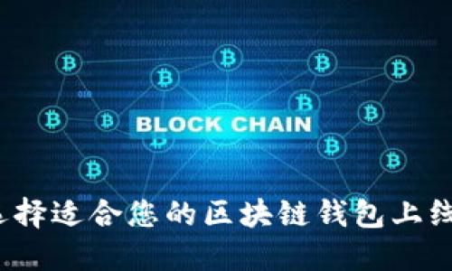 如何选择适合您的区块链钱包上线平台？