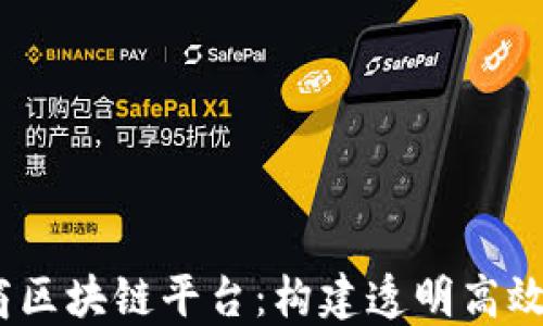 
XABS分包商区块链平台：构建透明高效的合作生态