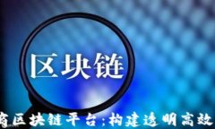 XABS分包商区块链平台：构