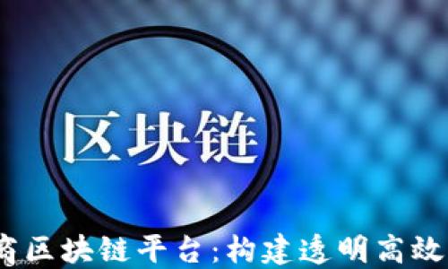 
XABS分包商区块链平台：构建透明高效的合作生态