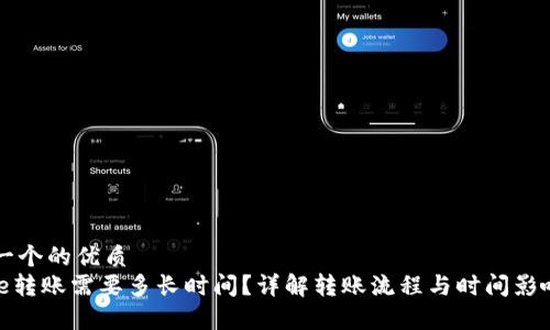 思考一个的优质
Bitpie转账需要多长时间？详解转账流程与时间影响因素
