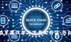  如何在苹果设备上下载比