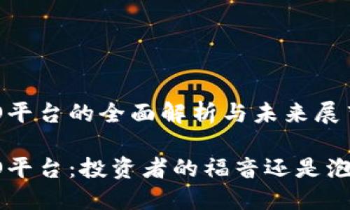 区块链ICO平台的全面解析与未来展望

区块链ICO平台：投资者的福音还是泡沫的陷阱？