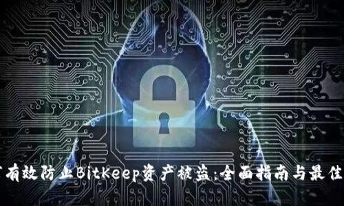 如何有效防止BitKeep资产被盗：全面指南与最佳实践