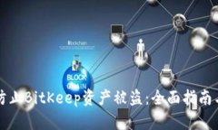 如何有效防止BitKeep资产被