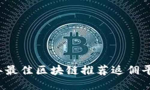 2023年最佳区块链推荐返佣平台指南