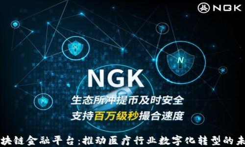 
医药区块链金融平台：推动医疗行业数字化转型的未来之路