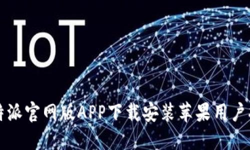 比特派官网版APP下载安装苹果用户指南