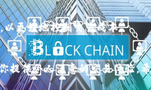 探索AFYEX区块链交易平台：创新与安全的交易解决方案

区块链, 加密货币, 交易平台, AFYEX/guanjianci

引言
随着区块链技术的快速发展，加密货币的兴起，使得交易平台的需求日益增加。AFYEX区块链交易平台作为其中的佼佼者，凭借其创新性和安全性受到了广泛关注。在这篇文章中，我们将深入探索AFYEX平台的各个方面，包括其功能、优势以及用户体验等。此外，我们还将解答几个与AFYEX区块链交易平台相关的重要问题，帮助大家更好地了解这一平台的独特之处。

AFYEX平台的基本概况
AFYEX是一个致力于提供优质交易服务的区块链交易平台。自成立以来，AFYEX始终秉承着