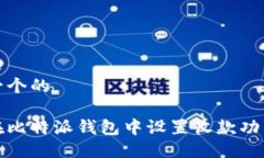 思考一个的如何在比特派