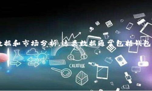 要准确回答“b特派钱包使用量排名第几”的问题，首先需要了解有关b特派钱包的具体数据和市场分析。这类数据通常包括钱包的用户数量、交易频率以及与其他竞争产品（如其他数字货币钱包、支付应用等）的比较。

以下是一个大概的框架，根据您的需求进行内容和结构的构建：

2023年b特派钱包使用量及市场排名分析