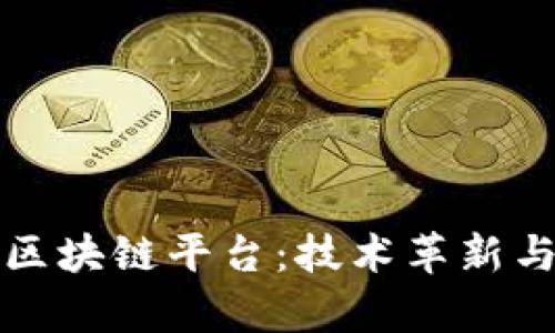谷歌全球区块链平台：技术革新与应用前景