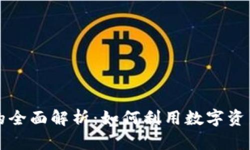 区块链抵押平台的全面解析：如何利用数字资产实现价值最大化