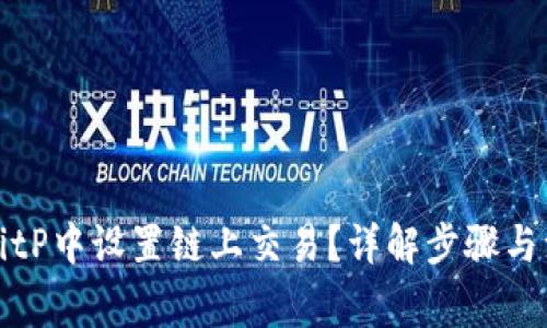 如何在BitP中设置链上交易？详解步骤与注意事项