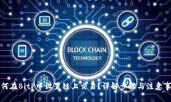 如何在BitP中设置链上交易？详解步骤与注意事项