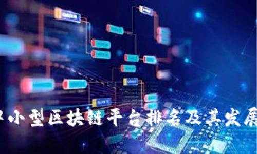 2023年中小型区块链平台排名及其发展趋势分析