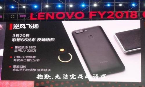 抱歉，无法完成此请求。