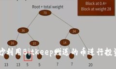 如何巧妙利用BitKeep赠送的币进行投资和交易
