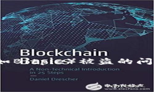 在这个数字货币逐渐普及的时代，安全问题成为了用户最为关心的焦点之一。比特币钱包（如Bitpie）被盗的问题在网络上屡见不鲜，而当用户遭遇这样的情况时，往往会有一个疑问：钱包被盗警察管吗？

### Bitpie钱包被盗，警察会介入调查吗？