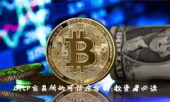 BitP交易所的可信度分析：