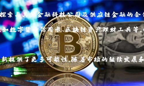 
  中钞信用卡区块链服务平台：未来金融的新机遇 / 

 guanjianci 区块链, 中钞信用卡, 金融创新, 数字货币 /guanjianci 
```

## 中钞信用卡区块链服务平台的构想与背景

随着金融科技的不断发展，区块链技术逐渐步入人们的视野。这项技术不仅在数字货币方面取得了显著进展，同时也为传统金融服务带来了新的可能性。中钞信用卡区块链服务平台正是在这样的背景下应运而生。该平台致力于强化信用卡服务的安全性、透明性和效率，为用户提供更加便捷的金融体验。

## 什么是区块链技术？

区块链是一种分布式数据库技术，其最核心的特征是去中心化和不可篡改性。它通过加密算法将信息打包成块，并通过链条连接起来。这种结构使得每个节点都能够独立验证交易的真实性，从而实现信息透明与安全。这意味着，用户在进行交易时，不需要通过中介机构，减少了流程中的各种效率损失和费用支出。

## 中钞信用卡区块链服务平台的目标和功能

中钞信用卡区块链服务平台的主要目标是利用区块链技术来提升信用卡交易的安全性和效率。具体来说，该平台会提供以下几项功能：

1. **增强的安全性**：利用区块链技术的加密特性，用户的个人和交易信息将会得到更好的保护，减少黑客攻击和信息泄露的风险。
  
2. **快速的交易处理**：借助区块链的去中心化特性，平台能够实现几乎实时的交易处理，大大缩短用户的等待时间。
  
3. **数字资产管理**：通过引入数字货币，用户可以便捷地在平台上进行多种资产的管理，降低资产流动的障碍。
  
4. **透明的交易记录**：所有交易记录都将被写入区块链，用户可以随时查询历史交易，增加了信任度。

## 未来的发展展望

展望未来，中钞信用卡区块链服务平台将会不断完善和扩展功能。随着用户需求的变化和技术的进步，平台将会引入更多创新的金融产品。同时，通过与其他金融科技企业的合作，推动整个行业的进步，使区块链技术能够更加广泛地应用于金融领域。

## 可能相关的问题及详细解答

### 问题1：区块链技术如何提升金融安全性？

区块链技术在金融领域的应用，可以通过多种方式来提升安全性。首先，区块链的去中心化特点使得任何一笔交易均需经过网络中不同节点的验证，从而减少了单点故障和内部攻击的风险。其次，区块链的数据不可篡改特性，确保了交易记录一旦被确认后就无法被更改或删除。对于金融行业来说，这意味着交易数据的真实性和合法性得到了充分保障，用户的利益也随之得到了保护。

除了上述两个特性外，区块链还采用了复杂的密码学算法，对用户的交易进行加密处理。即使黑客攻击成功，他们也无法获取真实的交易数据。更加重要的是，区块链还可以通过智能合约来设置特定的交易规则，通过代码的方式自动执行合约条款，减少人为干预带来的风险。

### 问题2：中钞信用卡区块链平台会如何改变金融交易的模式？

传统金融交易通常依赖于中央银行和金融机构作为中介，这不仅增加了交易的成本，也可能导致信息的不对称。而中钞信用卡区块链服务平台则通过去中心化的方式，直接连接买家与卖家，实现P2P（peer-to-peer）交易，降低了交易成本。

在这种新模式下，用户可以直接在区块链上进行信用卡交易，不再依赖于传统银行的审核和处理，从而能够实现幾乎实时的结算。此外，借助智能合约，平台可以自动执行交易协议，减少人为失误和欺诈行为的发生。这不仅提高了交易的透明度和效率，同时也给用户带来了更好的体验。

### 问题3：区块链技术的应用是否会影响到信用卡的信贷评估？

区块链技术在信用卡信贷评估中的应用将可能彻底变革传统的信贷评估流程。在传统金融体系中，信贷评估往往依赖于多个数据源，包括个人信用报告、收入证明和银行流水等，这些信息通常需要一个中央机构来收集和处理。

而在区块链上，用户可以将自己的交易历史和信用行为以加密的形式记录在链上，任何有权限的金融机构都可以查询这些数据，进行更加即时和精准的信贷评估。这不仅提升了信贷评估的效率，也使得评估结果更加公正和透明。同时，由于交易记录是公开透明的，用户的信用管理意识也将得到增强，从而推动整个社会诚信体系的建立。

### 问题4：中钞信用卡区块链平台的未来发展方向是什么？

中钞信用卡区块链服务平台的未来发展方向将体现在几个方面。首先，随着区块链技术的不断进步，平台将持续技术架构，提升交易的速度和安全性。其次，平台将会积极探索与其他金融科技公司及供应链金融的合作，从而将更多的应用场景引入区块链，这将有助于推动整体金融生态的构建。

此外，在用户体验方面，平台也将着重进行用户界面的，确保用户在使用过程中的便捷性。同时，随着数字货币的兴起，平台可能会考虑推出更多数字货币相关的金融产品，如数字货币信用卡、区块链资产理财工具等，以满足日益增长的市场需求。

## 结尾

综上所述，中钞信用卡区块链服务平台是在当前金融科技环境中发展的创新产物。通过新技术的应用，它不仅能够提升信用卡交易的安全性和效率，同时也为未来金融创新提供了更多可能性。随着市场的继续发展和技术的不断进步，我们期待看到更多基于区块链的金融产品和服务出现，推动整个行业的变革和进步。
``` 

以上是有关中钞信用卡区块链服务平台的内容，包括、关键词、详细介绍及相关问题的解答。希望对你有所帮助！