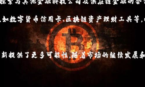 
  中钞信用卡区块链服务平台：未来金融的新机遇 / 

 guanjianci 区块链, 中钞信用卡, 金融创新, 数字货币 /guanjianci 
```

## 中钞信用卡区块链服务平台的构想与背景

随着金融科技的不断发展，区块链技术逐渐步入人们的视野。这项技术不仅在数字货币方面取得了显著进展，同时也为传统金融服务带来了新的可能性。中钞信用卡区块链服务平台正是在这样的背景下应运而生。该平台致力于强化信用卡服务的安全性、透明性和效率，为用户提供更加便捷的金融体验。

## 什么是区块链技术？

区块链是一种分布式数据库技术，其最核心的特征是去中心化和不可篡改性。它通过加密算法将信息打包成块，并通过链条连接起来。这种结构使得每个节点都能够独立验证交易的真实性，从而实现信息透明与安全。这意味着，用户在进行交易时，不需要通过中介机构，减少了流程中的各种效率损失和费用支出。

## 中钞信用卡区块链服务平台的目标和功能

中钞信用卡区块链服务平台的主要目标是利用区块链技术来提升信用卡交易的安全性和效率。具体来说，该平台会提供以下几项功能：

1. **增强的安全性**：利用区块链技术的加密特性，用户的个人和交易信息将会得到更好的保护，减少黑客攻击和信息泄露的风险。
  
2. **快速的交易处理**：借助区块链的去中心化特性，平台能够实现几乎实时的交易处理，大大缩短用户的等待时间。
  
3. **数字资产管理**：通过引入数字货币，用户可以便捷地在平台上进行多种资产的管理，降低资产流动的障碍。
  
4. **透明的交易记录**：所有交易记录都将被写入区块链，用户可以随时查询历史交易，增加了信任度。

## 未来的发展展望

展望未来，中钞信用卡区块链服务平台将会不断完善和扩展功能。随着用户需求的变化和技术的进步，平台将会引入更多创新的金融产品。同时，通过与其他金融科技企业的合作，推动整个行业的进步，使区块链技术能够更加广泛地应用于金融领域。

## 可能相关的问题及详细解答

### 问题1：区块链技术如何提升金融安全性？

区块链技术在金融领域的应用，可以通过多种方式来提升安全性。首先，区块链的去中心化特点使得任何一笔交易均需经过网络中不同节点的验证，从而减少了单点故障和内部攻击的风险。其次，区块链的数据不可篡改特性，确保了交易记录一旦被确认后就无法被更改或删除。对于金融行业来说，这意味着交易数据的真实性和合法性得到了充分保障，用户的利益也随之得到了保护。

除了上述两个特性外，区块链还采用了复杂的密码学算法，对用户的交易进行加密处理。即使黑客攻击成功，他们也无法获取真实的交易数据。更加重要的是，区块链还可以通过智能合约来设置特定的交易规则，通过代码的方式自动执行合约条款，减少人为干预带来的风险。

### 问题2：中钞信用卡区块链平台会如何改变金融交易的模式？

传统金融交易通常依赖于中央银行和金融机构作为中介，这不仅增加了交易的成本，也可能导致信息的不对称。而中钞信用卡区块链服务平台则通过去中心化的方式，直接连接买家与卖家，实现P2P（peer-to-peer）交易，降低了交易成本。

在这种新模式下，用户可以直接在区块链上进行信用卡交易，不再依赖于传统银行的审核和处理，从而能够实现幾乎实时的结算。此外，借助智能合约，平台可以自动执行交易协议，减少人为失误和欺诈行为的发生。这不仅提高了交易的透明度和效率，同时也给用户带来了更好的体验。

### 问题3：区块链技术的应用是否会影响到信用卡的信贷评估？

区块链技术在信用卡信贷评估中的应用将可能彻底变革传统的信贷评估流程。在传统金融体系中，信贷评估往往依赖于多个数据源，包括个人信用报告、收入证明和银行流水等，这些信息通常需要一个中央机构来收集和处理。

而在区块链上，用户可以将自己的交易历史和信用行为以加密的形式记录在链上，任何有权限的金融机构都可以查询这些数据，进行更加即时和精准的信贷评估。这不仅提升了信贷评估的效率，也使得评估结果更加公正和透明。同时，由于交易记录是公开透明的，用户的信用管理意识也将得到增强，从而推动整个社会诚信体系的建立。

### 问题4：中钞信用卡区块链平台的未来发展方向是什么？

中钞信用卡区块链服务平台的未来发展方向将体现在几个方面。首先，随着区块链技术的不断进步，平台将持续技术架构，提升交易的速度和安全性。其次，平台将会积极探索与其他金融科技公司及供应链金融的合作，从而将更多的应用场景引入区块链，这将有助于推动整体金融生态的构建。

此外，在用户体验方面，平台也将着重进行用户界面的，确保用户在使用过程中的便捷性。同时，随着数字货币的兴起，平台可能会考虑推出更多数字货币相关的金融产品，如数字货币信用卡、区块链资产理财工具等，以满足日益增长的市场需求。

## 结尾

综上所述，中钞信用卡区块链服务平台是在当前金融科技环境中发展的创新产物。通过新技术的应用，它不仅能够提升信用卡交易的安全性和效率，同时也为未来金融创新提供了更多可能性。随着市场的继续发展和技术的不断进步，我们期待看到更多基于区块链的金融产品和服务出现，推动整个行业的变革和进步。
``` 

以上是有关中钞信用卡区块链服务平台的内容，包括、关键词、详细介绍及相关问题的解答。希望对你有所帮助！