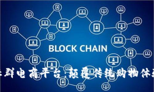 jieguo
狸狸区块链社群电商平台：颠覆传统购物体验的未来趋势