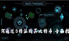 如何通过B特派购买比特币