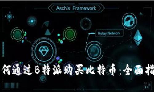 如何通过B特派购买比特币：全面指南