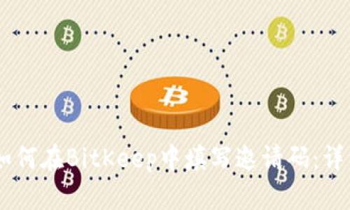 ## 如何在BitKeep中填写邀请码：详细指南