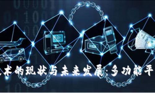 区块链技术的现状与未来发展：多功能平台的探讨
