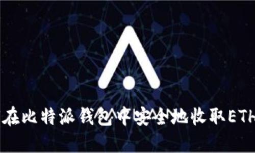 如何在比特派钱包中安全地收取ETH代币