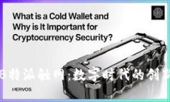 深入剖析B特派触网：数字