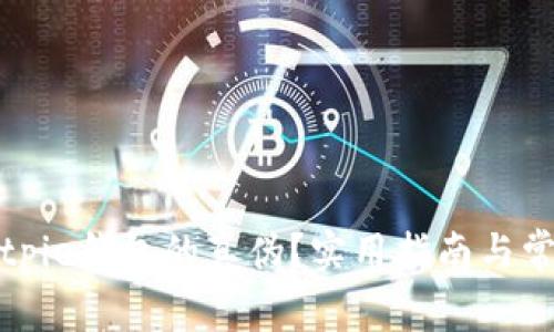 如何鉴别Bitpie钱包的真伪？实用指南与常见问题解析