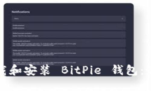 思考一个的

如何安全下载和安装 BitPie 钱包：最全面的指南